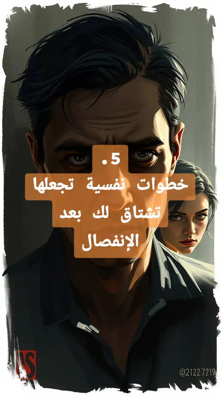 لماذا لا تشتاق لك النساء بعد الانفصال؟ 💔 السبب الحقيقي قد لا يكون أنك لم تكن كافيًا… بل لأنك لم تختفِ بما فيه الكفاية. في هذا المنشور، ستتعلم كيف تجعل غيابك أقوى من حضورك | #علم_النفس #العلاقات_العاطفيه #جرح_القلب #اشتياق #الرجل_والمرأة #التلاعب_النفسي #تطوير_الذات 