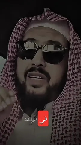 #الشيخ_وليد_السعيدان #قواعد باب الجدل المناظره عند #اهل_السنه_والجماعه ان لا تجادل معاندا #fyp 