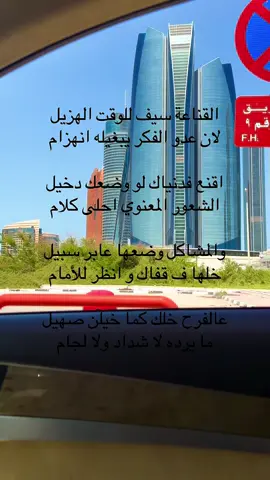 القناعة سيف للوقت الهزيل لان عدو الفكر يبغيله انهزام اقنع فدنياك لو وضعك دخيل الشعور المعنوي احلى كلام #شعر #ابوظبي #abudhabi #ابداع #ابداعاتي #تصويري #اكسبلورexplore #اكسبلور_تيك_توك #explore #اكسبلور #✨ #🤍 #💙 #❣️ 