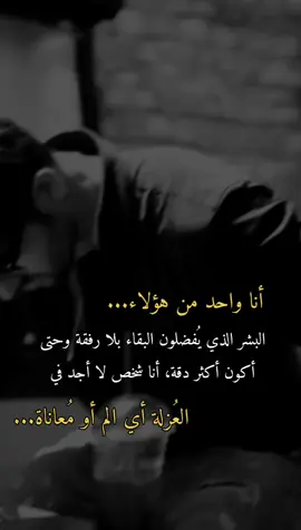انا من البشر الذي يفضلون البقاء وحدهم، لانني لا اجد الم او معاناه لوحدي🌚👍🏻👌🏻🙂👑🖤، 
