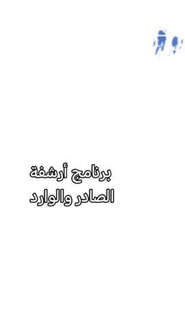 نظام أرشفة ذكي لإدارة الصادر والوارد – مصمم بإبداع على Excel نظام أرشفة ذكي لإدارة الصادر والوارد – مصمم بإبداع على Excel رتّب ملفاتك، تابع معاملاتك، وسيطر على أرشفتك! قدّمنا لك نظامًا احترافيًا ومتكاملًا لإدارة وأرشفة حركة الصادر والوارد، صُمّم خصيصًا بذكاء ومرونة باستخدام Excel ليكون سهل الاستخدام وفعّال في الأداء. مميزات النظام: واجهة تفاعلية مرنة لتصنيف المعاملات حسب الجهة أو الفرع أو نوع المعاملة. إمكانية إدخال بيانات المعاملات بسهولة مع تحديد نوعها والجهة المرسلة إليها. نظام فلترة وتصنيف ذكي يسهل الوصول لأي معاملة خلال ثوانٍ. توثيق شامل لرقم المعاملة، تاريخها، الجهة، الحالة، ورقم الإرفاق. يدعم التحديث اليومي ومتابعة مستمرة لكل المستندات دون الحاجة لبرامج خارجية. مصمم ليناسب بيئات العمل الإدارية والمالية والسكرتارية، ويخدم الموظفين في تنظيم سير العمل وتحسين الإنتاجية. لماذا تختار هذا النظام؟ لا حاجة لبرامج معقدة أو اشتراكات سهل التخصيص حسب احتياجات منشأتك آمن وسريع ومناسب لكل الفِرق بكلمة واحدة؟ 