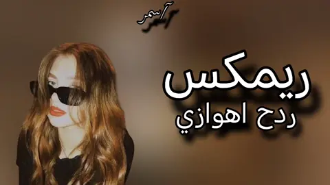 #بصراويه #ريمكس #😉😉 #تصميم_فيديوهات🎶🎤🎬 #تصميمي #آسـمـر #ردح_عراقي_جديد_معزوفة_2020_ردح_خرافي #ردححح😂💃💃 