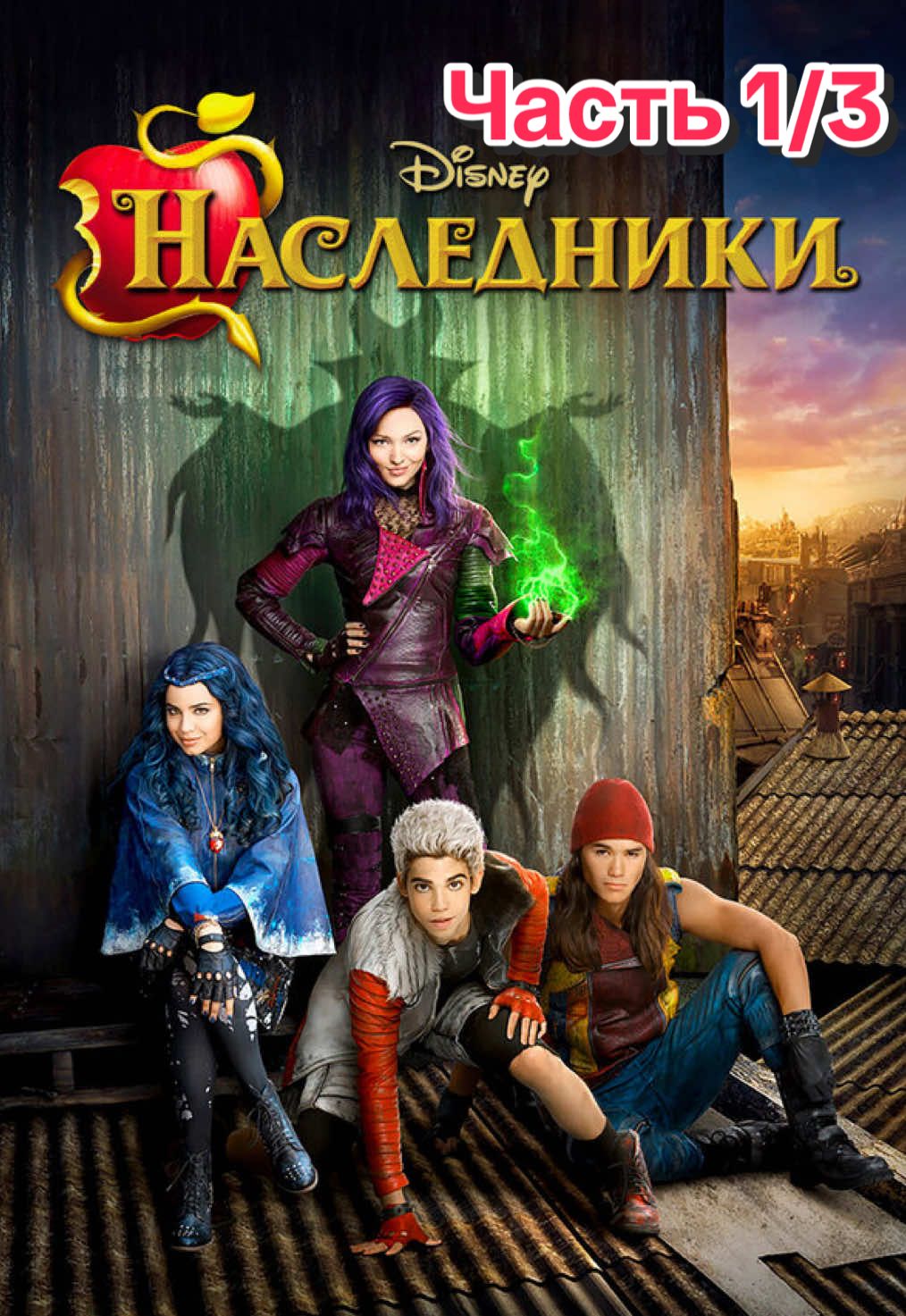 #Наследники @irin5valer #Descendants #фильм 