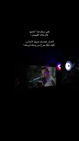 سياق هذا المشهد   قال خالد الفيصل :            ً                                                        لاصار خصمك حبيبك لاتحارب                  كيف تنقل جرح من روحك لروحك؟    #fyppppppppppppppppppppppp #fypsounds #naruto 