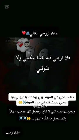 دعاء لزوجي في الغربة · ربي يوفقك يا عيوني ويا روحي ويحفظك في بلاد الغربة ويحرسك بعينه التي لا تنام، ويجعل لك الصعب سهلاً والمستحيل ممكناً. · اللهم ...#كسبلور_explor #explorereels #الغربة_كي_واعرا_الغربة #ronaldo #دعاء_يريح_القلوب_ويطمئن_النفوس #دعاء_يريح_القلوب #دعاء_لزوجي #الغربة @✨Abo__Adam✨ 