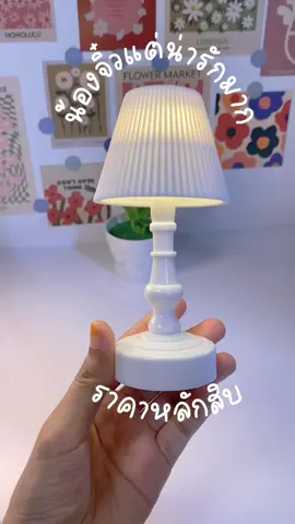#โคมไฟจิ๋ว #มินิมอลน่ารักมาก 