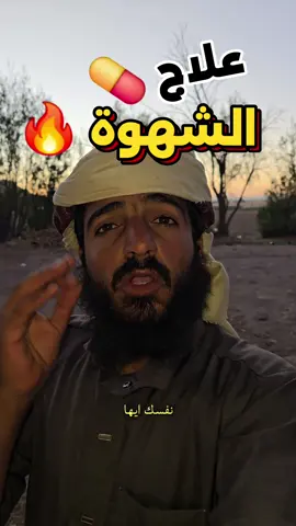 علاج الشهوة #عبدالله_محمد_التركي #يب_الاتراك_للعطور 