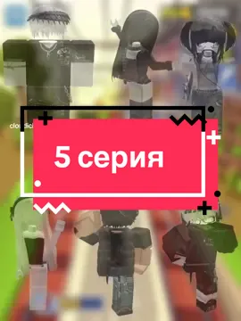 5 часть| прода на 200 лайков😏😏 #роблокс #robloxfyp #robloxgames #история #роблоксистория #fyp #красота #залетимврек #вреки #врекомендации #популярное #popular #рекомендации #роблокссериал #robloxstory #fypon #on #компания #компаниядрузей #роблокскомпания 