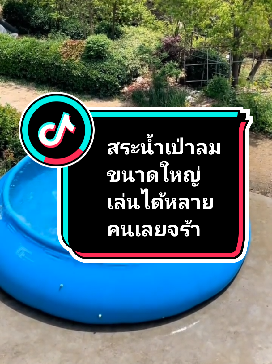 สระน้ำเป่าลมขนาดใหญ่เล่นได้หลายคนเลยจร้า #สระน้ําเป่าลมขนาดใหญ่ #สระน้ําเป่าลม #สระน้ํา  #tiktokป้ายยา #tiktokshop 