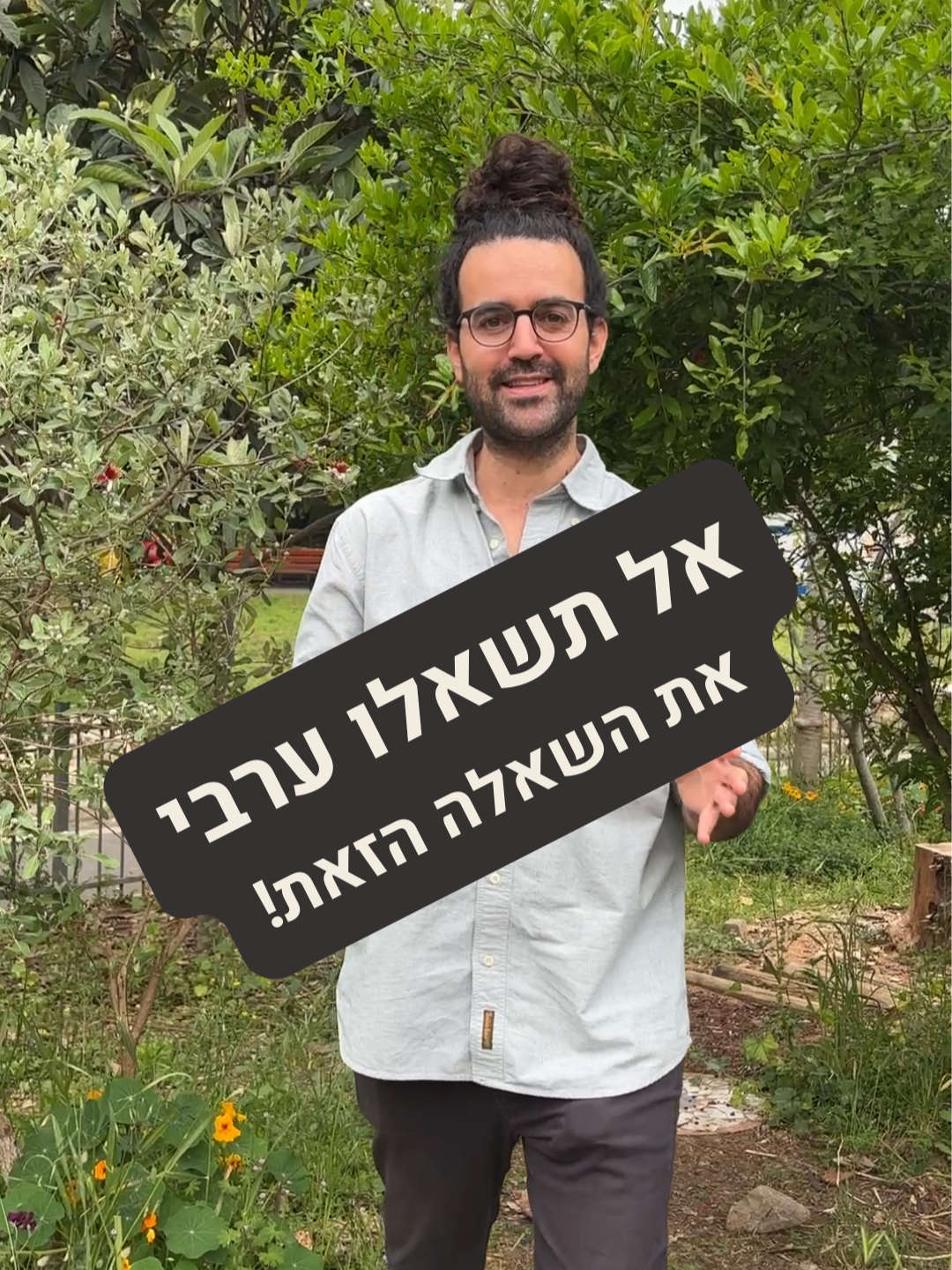 בתרבות הערבית השאלה הזאת היא ממש חסרת טאקט! שתפו אותנו בתגובות אם פעם שאלתם ערבי את השאלה הזאת! #ערביתמדוברת #שפות #עברית_ערבית_מילים_דומות #ערבית_מדוברת #ללמוד_לדבר_ערבית