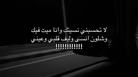 مانسييتتك😔غ غ #explore #foryou #ليش_مافي_ددعم😣😣😣😣😣 #4u #هواجيس #عشوائيات 