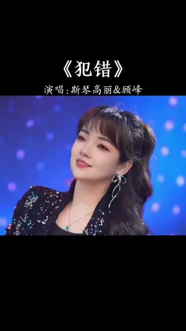 《犯错》是由顾峰作词作曲，顾峰与斯琴高丽合唱的歌曲，首次发行收录于顾峰2008年12月10