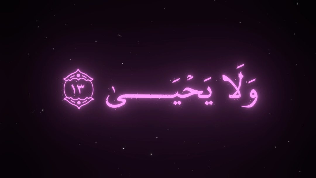 وَٱلۡأٓخِرَةُ خَيۡرٞ وَأَبۡقَىٰٓ !💜 #قران_كريم #القارئ_عبدالله_أحمد #ارح_سمعك_بالقران #quran #اجر_لي_ولكم #تلاوة_خاشعة #سورة_الأعلى #قد_أفلح_من_تزكى @القارئ عبدالله أحمد شعبان 
