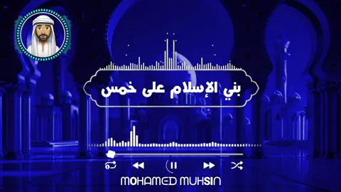 بني الإسلام على خمس #fypシ゚ #nasheed #foryoupage❤️❤️ #islamic_video #fyp 