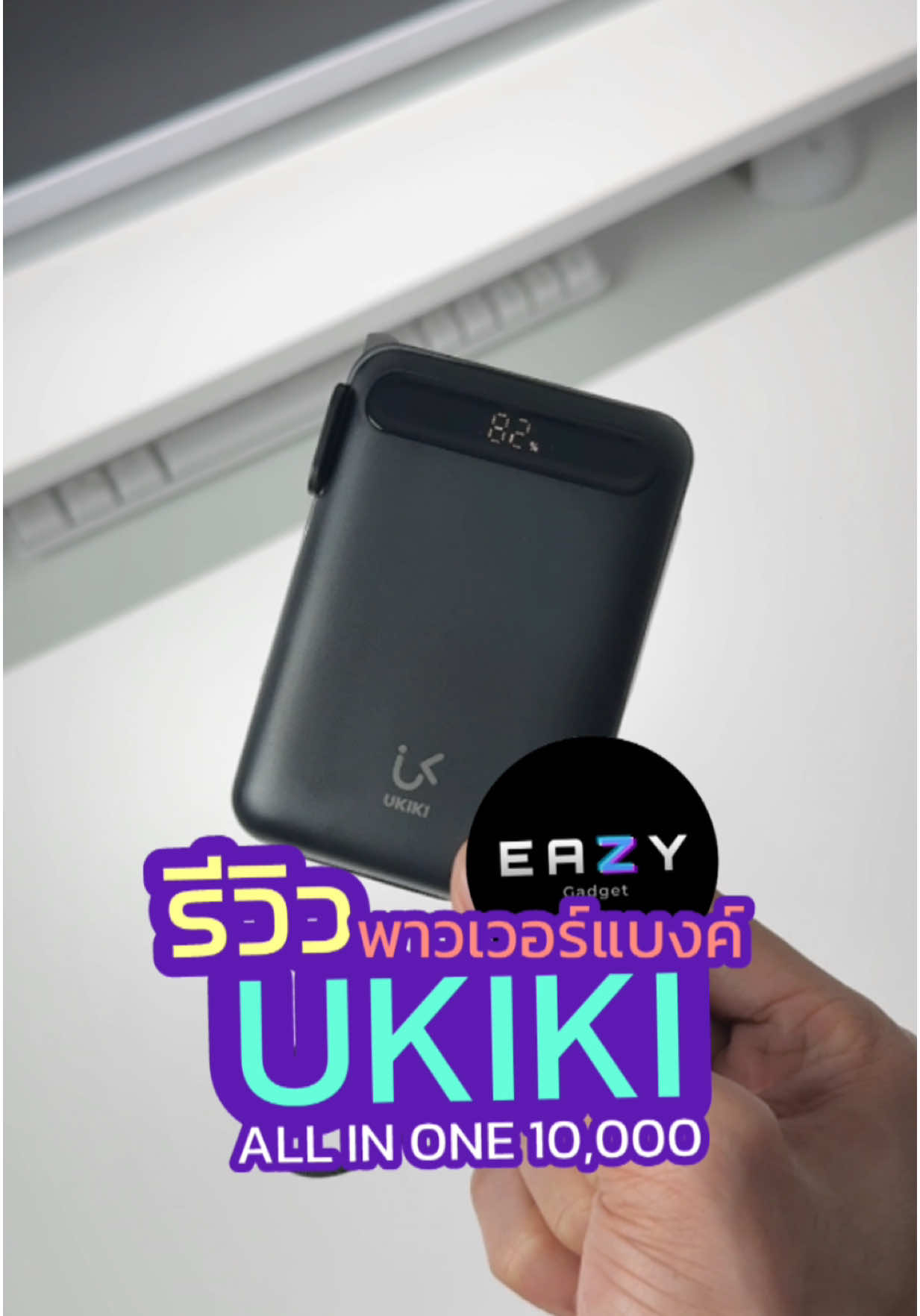 💜👉🏼 พาวเวอร์แบงค์ ALL IN ONE ตัวเดียวจบๆ มีให้เลือกทั้ง 20000 และ 10000 mAh กับ UKIKI POWER BANK #UKIKI #พาวเวอร์แบงค์ #พาวเวอร์แบงค์พกพา #พาวเวอร์แบงค์มีสายusbในตัว #แบตสํารอง #ios #android #typec #ukikipowerbank #รีวิว #gadget 