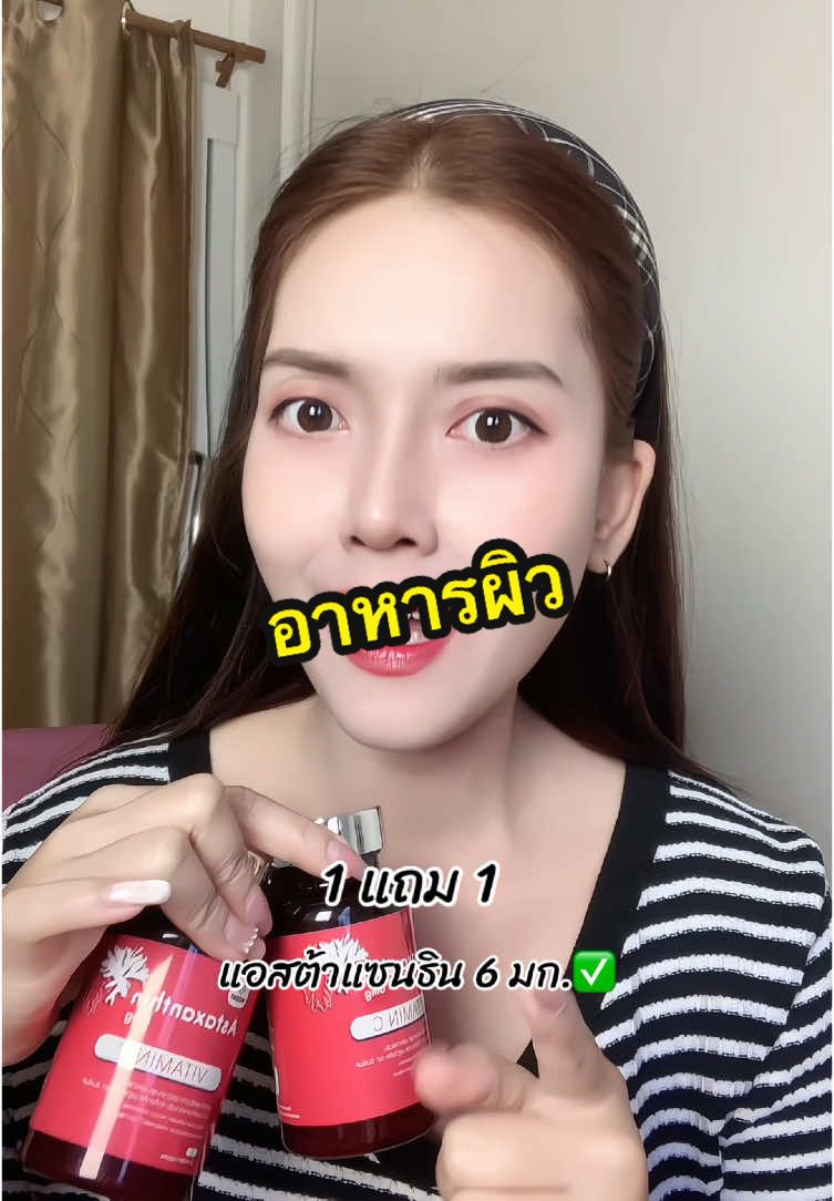 #อาหารผิว #แอสต้าแซนธิน #อินเซ้นส์ #แอสต้าแซนทีน #อาหารเสริม #อาหารเสริมผิวขาว #วิตามินผิวขาว #ป้ายยา #รีวิววิตามิน #รีวิวอาหารเสริม #แบ๋มบุญล้น 