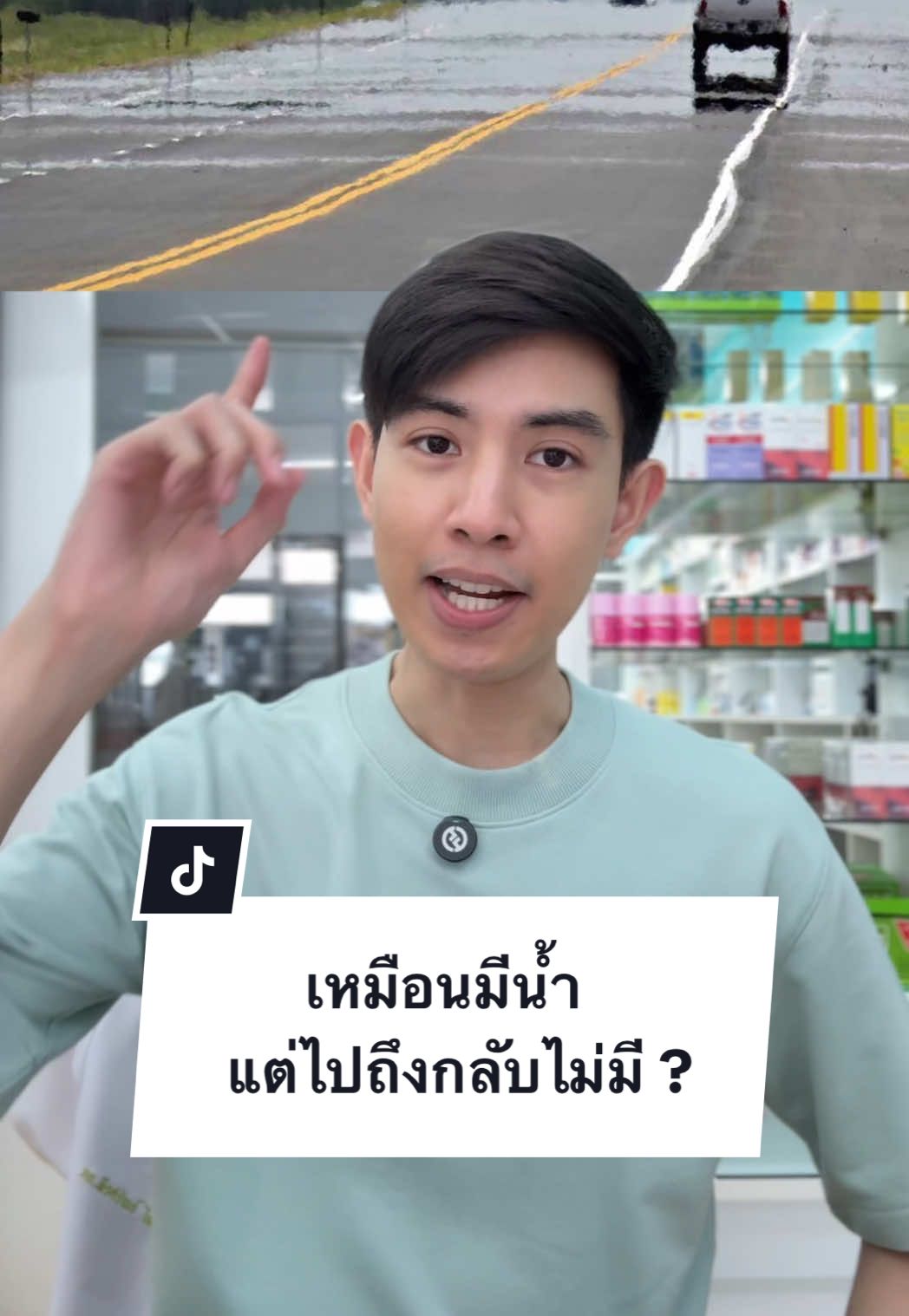 เหมือนมีน้ำนะ แต่ทำไมไปถึงกลับไม่มี ? #Tiktokuni #pharmacist #bestpeerasaran #pharmacy #thebestology #รู้จากtiktok #mirage 