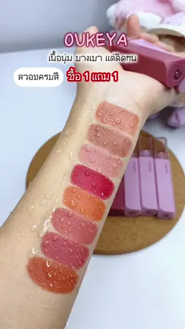 ✨ลิปเนื้อกำมะหยี่ นุ่ม บางเบา ติดทน✨โปรนี้ คุ้มมาก #ลิปโอกิยะ #ลิปแมทoukeya #oukeya #oukeyathailand #ลิปoukeya #ลิปเนื้อกํามะหยี่ #มอลล์ดังคลิปปังรับทอง #ttsmallletsgold #ttsbeautybesties 