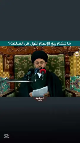 ما حكم بيع الإسم الأول في السلفه؟ . . . . . #اللهم_صل_على_محمد_وآل_محمد #fyp #foryou #احكام_شرعية #اكسبلورexplore 