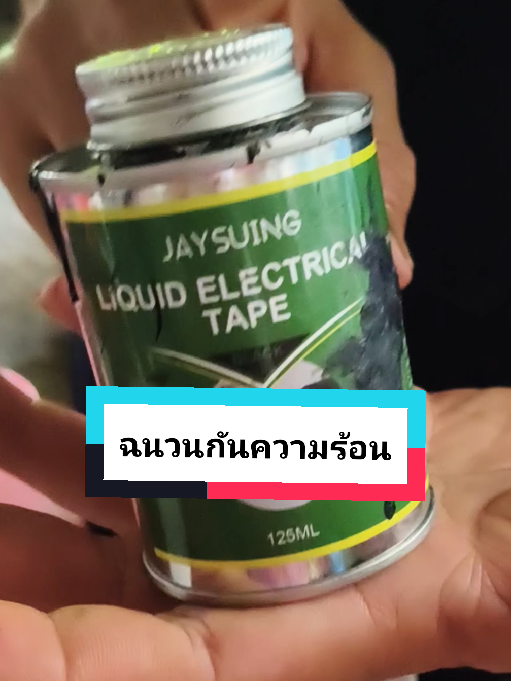 เทปฉนวนกันความร้อน #ฉนวนกันความร้อน #liquid #ฉนวนไฟฟ้า ฉนวนไฟฟ้า#เทปฉนวนกันความร้อน 