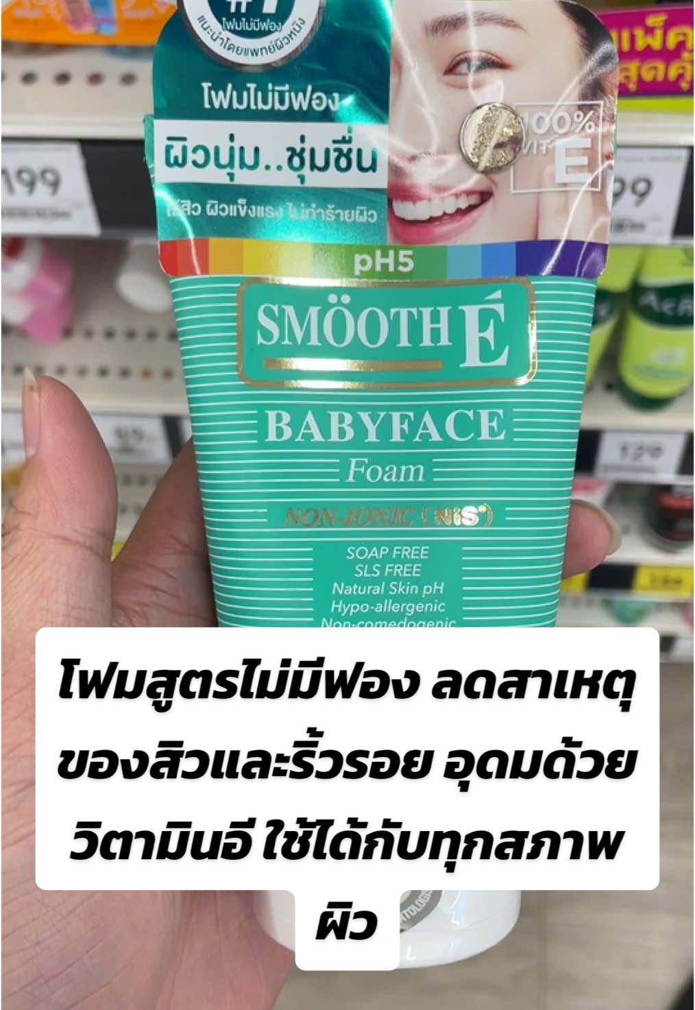 💚👉🏻Smooth E Babyface Facial Foam - โฟมล้างหน้า เพื่อผิวหน้าเนียนนุ่ม ชุ่มชื้น ดูอ่อนเยาว์ 📍โฟมสูตรไม่มีฟอง ลดสาเหตุของสิวและริ้วรอย อุดมด้วยวิตามินอี ใช้ได้กับทุกสภาพผิว เพื่อผิวหน้านุ่ม ชุ่มชื้น ดูอ่อนเยาว์ สามารถใช้ได้กับทุกสภาพผิวแม้ผิวที่บอบบางแพ้ง่าย ไม่ทำให้เกิดอาการแพ้และระคายเคือง #ข#ของดีบอกต่อป#ป้ายยาก#กระแสมาแรงT#TikTokUniเ#เทรนด์วันนี้#SmoothEBabyface Facial Foam - ##โฟมล้างหน้า