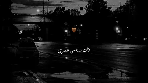 ان شاء الله تكون سنه خير عليا🤎🍂 #حالات_واتس_اب #حالات_واتس #foryoupage #foryou #عيد #ميلادي #كل_سنه_ونا_طيب_عيد_ميلادي🎊🎁🎉🎊 #18 