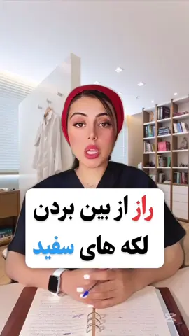 📌📌توی این سال ها آدم هایی رو دیدم که کاملاً ناامید بودن و فکر می کردن هیچ راهی دیگه برای از بین بردن لکه های سفیدشون وجود نداره. اما با یه فرمول طبیعی و علمی، نتیجه های شگفت انگیزی گرفتن!  اگه میخوای بدونی چیه، همین الان عدد ۳ رو بفرست! +9303285349 #پسوریازیسناخن #گیاهدرمانی #درمان_پسوریازیس #پی_سی #اگزماپوستی #لکه_زدایی #نکات_مفید #دستور_العمل #تجربه_کاربری #اگزما 
