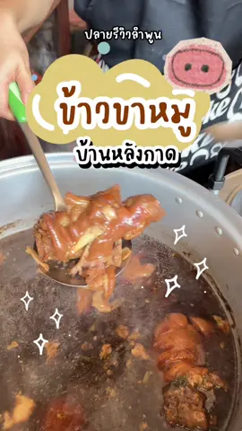 ข้าวขาหมูตุ๋นยาจีน บ้านหลังกาด  ถนนเส้นหลังแจ่มฟ้าสาขาในเมืองลำพูน  มีทั้งขาหมูตุ๋นยาจีน ขาหมู พะโล้ 🤎 🤤 เด้งดึ่งๆ 💖  #ลำพูน #รีวิวลำพูน #ปลายรีวิวลำพูน #ข้าวขาหมู #รีวิวข้าวขาหมู #ข้าวขาหมูลำพูน #ข้าวขาหมูตุ๋นยาจีน #ข้าวขาหมูตุ๋นยาจีนลำพูน #บ้านหลังกาด #ข้าวขาหมูบ้านหลังกาด #รีวิวของกินลำพูน  #ของกินลำพูน #ของอร่อยลำพูน #อาหารไทย#อาหารไทยม#ข้าวขาหมูไทยgt#amazingthailand#CapCutEffects  