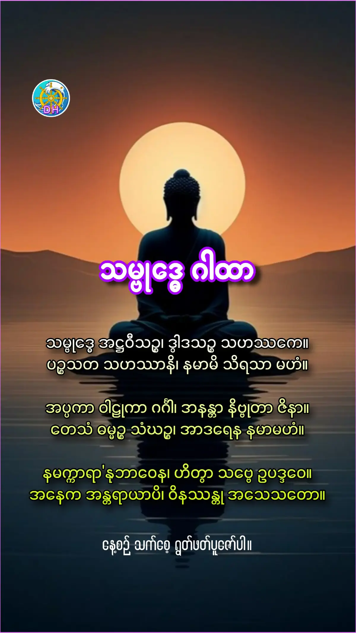 #သမ္ဗုဒ္ဓေ #ဂါထာ #နေ့စဉ် #ပူဇော်ပါ #အန္တရာယ်ကင်း #ဘုရားတရားသံဃာ #buddhism☸ #fyp #foryou 