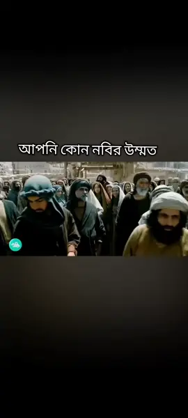 আপনি কোন নবির উম্মত। #নবিজীর_জিবন_কাহিনী #MUHAMMAD #muhammadsaw #muhammadlovers♥️ #fyp #foryou #foryou #viral #page @TikTok Bangladesh @For You @For You House ⍟ 