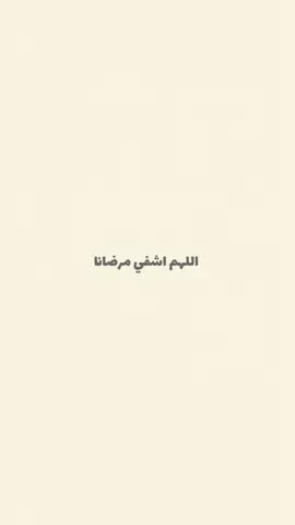 اللهم اشف مرضانا ومرضى المسلمين شفاء لا يغادر سقما #دعاء #دعاء_المريض_اللهم_اشفي_مرضانا #explore #صدقة_جارية_لوالدي_وللمسلمين_والمسلمات #foryoupage #fyp 