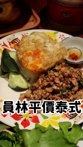 員林火車站前平價好吃的打拋專賣店！台中也有分店🤩 - 🍴打拋碎豬肉飯🔹$168 🍴泰味脆皮豬🔸$278 🍴甜甜圈蝦餅兩顆🔹$178 🍴桶裝泰奶(1000cc)🔸$149 🍴季節限定/草莓火鍋🔹$398 🍴草莓椰椰麻糬桶🔸$198 🍴泰國阿嬤手作椰香餅乾🔹$139 *用餐限80分鐘 - 你們知道在員林火車站前面有一間 阿杜皇家旗下的平價好吃打拋專賣店！ 不只有超大份的桶裝泰奶，還吃得到草莓火鍋🤩 他們有賣各式打拋、媽媽麵等泰式料理 都是個人套餐的份量，平均在200元上下 打拋系列使用的是正宗打拋葉大火爆炒 搭配香Q細長米以及會爆漿的炸半熟蛋 認真超香超好吃，一下就被我清盤了😋 一定還要點他們每天限量的泰味脆皮豬 除了可以單吃或是沾酸辣醬 還可以搭配米線、香菜包生菜一起吃 酥脆清爽多層次的口感，這個我喜歡❤️ 比較特別的是，他們的蝦餅是甜甜圈造型的 酥脆彈牙裡面還能看到鮮蝦，完全是真材實料 最後，飯後甜點有季節限定的草莓火鍋 牛奶雪花冰搭配爆爆珠/草莓凍/自製雪酪 份量實在不少，建議可以2個人吃一份 也有現點現做的麻糬桶，是外面沒看過的組合😍 濃郁牽絲鮮奶麻糬搭配冰涼果凍，份量也是不少 在彰化員林、台中第二市場附近都有分店！ 推薦大家也可以來這邊吃泰式～ - 「MR.GAPAO嘎拋先生 員林店」 🏠地址：彰化縣員林市中山路一段826號 📞電話：04-836-1963 🕙營業時間：平日11:30-14:30、16:30-20:00假日11:30-20:00 🌍Google評分：4.9/5（2497則） 📎分店據點：台中市中區臺灣大道一段326號 - #彰化美食地圖 #彰化美食 #彰化美食推薦 #彰化 #彰化員林 #員林車站 #彰化午餐 #彰化晚餐 #員林午餐 #員林晚餐 #彰化餐廳 #彰化泰式料理 #彰化泰式 #彰化一日遊 #彰化之旅 #彰化好吃 #彰化員林美食 #台中美食 #台中美食地圖 #台中美食推薦 #台中 #台中市 #台中泰式料理 #嘎拋先生 #源仔吃彰化