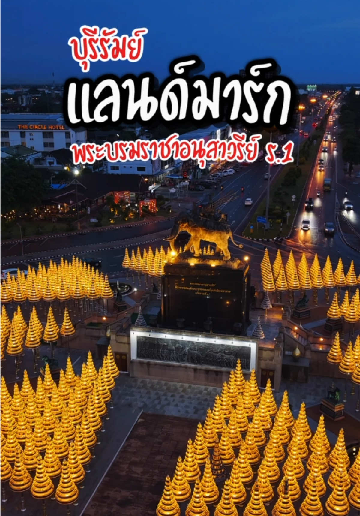 📍พระบรมราชาอนุสาวรีย์ ร.1 แลนด์มาร์กบุรีรัมย์ #บุรีรัมย์ #ลั้ลลาพาเที่ยว