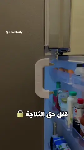 قفل ثلاجة ضروري مناسب لكل بيت يقفل ثلاجة ويحافظ عليه من الكسر سعر قطعه ١٢ الف سعر قطعتين قطع ١٥ الف سعر ثلاث قطع ١٨ الف توصيل مجاني