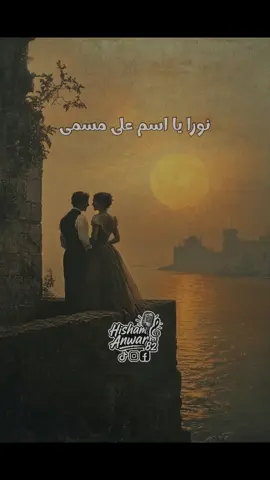فريد الاطرش - نورا نورا #viralvideos  #اكسبلور  #hisham_anwar82  #80s  #90s  #viraltiktok  #fyp  #تصميمي  #viral_video  #اتش_بوند  #foryoupage  #musica  #فريد_الاطرش  #فريد_الاطرش🎻🎵🎵  #نورا_نورا_يانورا 