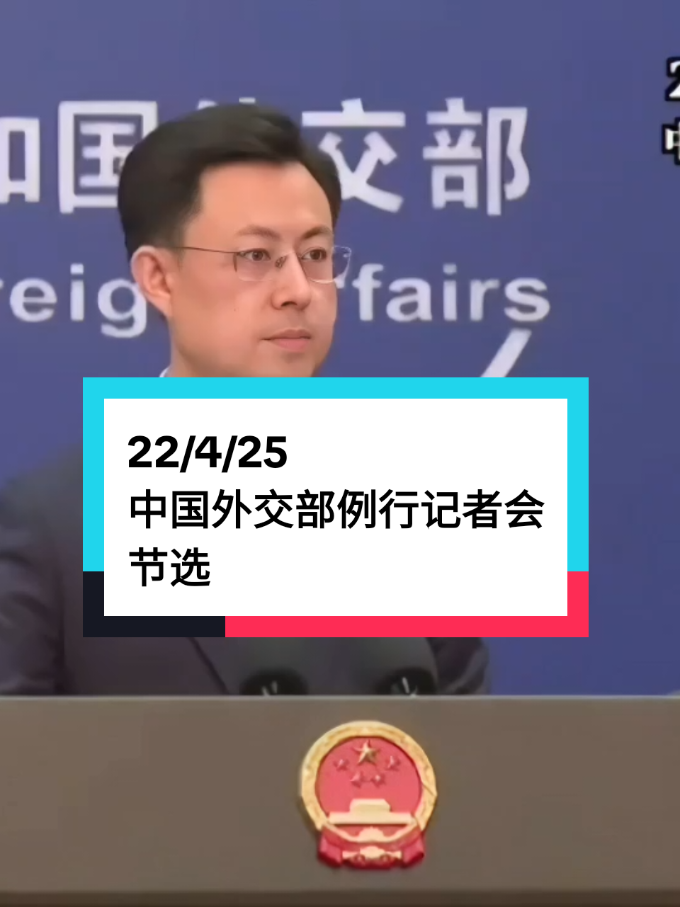 22/4/25 #中国 #外交部 #例行记者会 