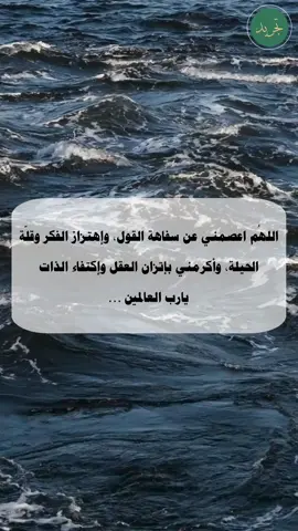 تجريد | ‏اللهُم اعصمني عن سفاهة القول، وإهتزاز الفكر وقلّة الحيلة، وأكرمني بإتزان العقل وإكتفاء الذات يارب العالمين … #اقتباسات #اذكار #مقاطع_دينية