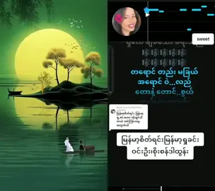 #duet with @Sweet Lalia #VoiceEffects #မြန်မာ့ရှုခင်းမြန်မာ့စိတ်ရင်း 