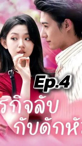 Ep.4 | ภารกิจลับกับดักหัวใจ #ละครสั้น #มินิซีรีย์ #ซีรีย์ #ซีรี่ย์พากย์ไทย #ซีรี่ย์น่าดู #มินิซีรีส์จีน 