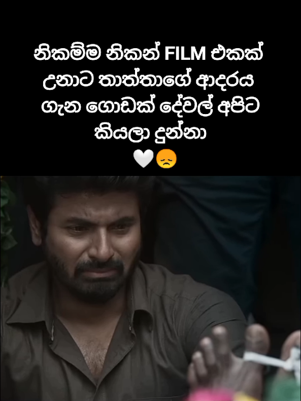 ආදරේ හංගලා දුන්නෙ පියවරුමයි.!!🤍😞 #foryou #foryoupage #viral #trending #fyp #movie #tamilmovie #status #fartherlove #Love #1millionaudition #500k #goviral #viralvideo #fypシ゚ 
