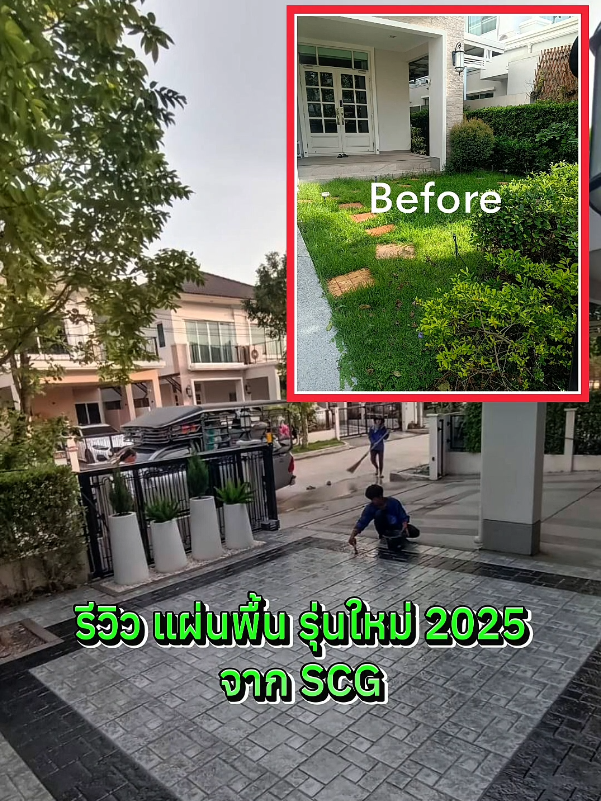 แผ่นรุ่นใหม่ SCG ปี 2025 #ปูแผ่นพื้นลอนดอนSCG  #ปูแผ่นพื้นสุพรีเรีย #ปูกระเบื้องพื้นโรงรถ  #จัดสวน   #คาร์เพทสโตน  #แผ่นทางเดินSCG  #สวนหิน  #หญ้าเทียม  #บริการรับเคลือบเงาพื้นให้ใหม่เหมือนเดิม #สวนหย่อม  #ปูแผ่นทางเท้า  #แผ่นคอนกรีต  #ไทรเกาหลี  #รับปิดโพรงฝังแผ่นกันดินสไลน์เข้าใต้บ้าน #งานปูโรงจอดรถ #เทรนวันนี้ 