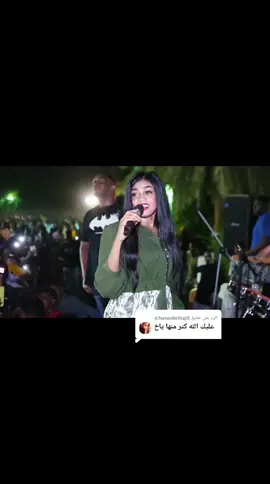 الرد على @d.hanadielhaj0 #مروة الدولية 🎤 #فنانين السودان #فنانات السودان #قونات السودان #مشاهيرتيك توك #مشاهيرسودانيز #مشاهيرالسودان #SudaneseTiktok #Sudanesemusic 🎵🎵 #الشعب ـ الصيني ـ ماله ـ حل 😂😂