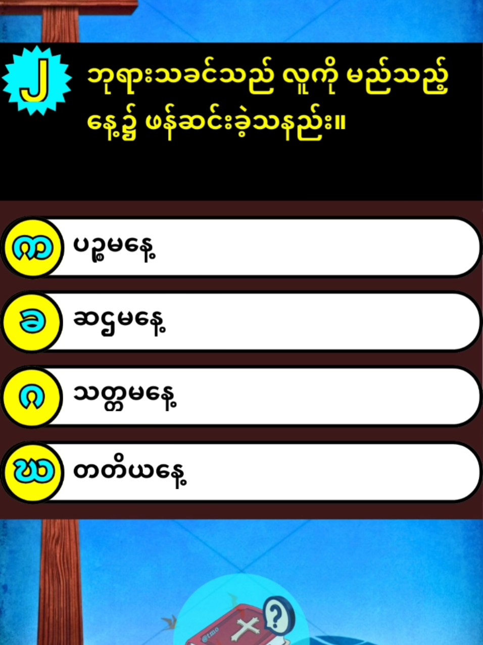 အားလုံး မှန်နိုင်မလား?✅ #အပုဒ်ရှည်တွေ ဖြေဆိုချင်ရင် YouTube မှာ ဝင်ရောက် ဖြေဆိုနိုင်ပါတယ်နော် ✅  ဘုရားသခင် ကောင်းကြီးပေးပါစေ 🙏 #သမ္မာကျမ်းစာ #myanmarbible #မြန်မာကျမ်းစာ #burmesebible #ကျမ်းစာ#ဓမ္မဟောင်းကျမ်း #ဓမ္မသစ်ကျမ်း #ကျမ်းစာအမေးအဖြေ #ဘုရားသခင် #ယေရှုခရစ်တော် #shorts 