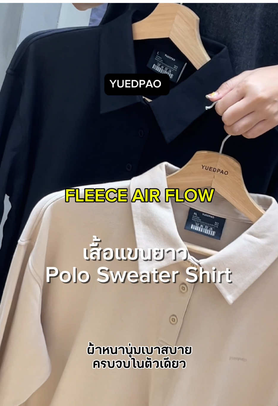 เสื้อโปโลแขนยาว เนื้อผ้าที่ หนา เบา นุ่ม อุ่น ครบจบในตัวเดียวใส่ แล้วเบาสบาย นุ่มละมุนและอบอุ่น ผ้าแต่ไม่ร้อน ใส่ได้ทั้งปี 🤍🖤 #yuedpaoที่สุดเรื่องเสื้อยืด #yuedpao #ยืดแต่ไม่ย้วย #ยืดเปล่า #เสื้อยืดเปล่า #longsleeve #sweater #เสื้อสเวตเตอร์ #เสื้อแขนยาว #เสื้อโปโล #เสื้อโปโลแขนยาว 