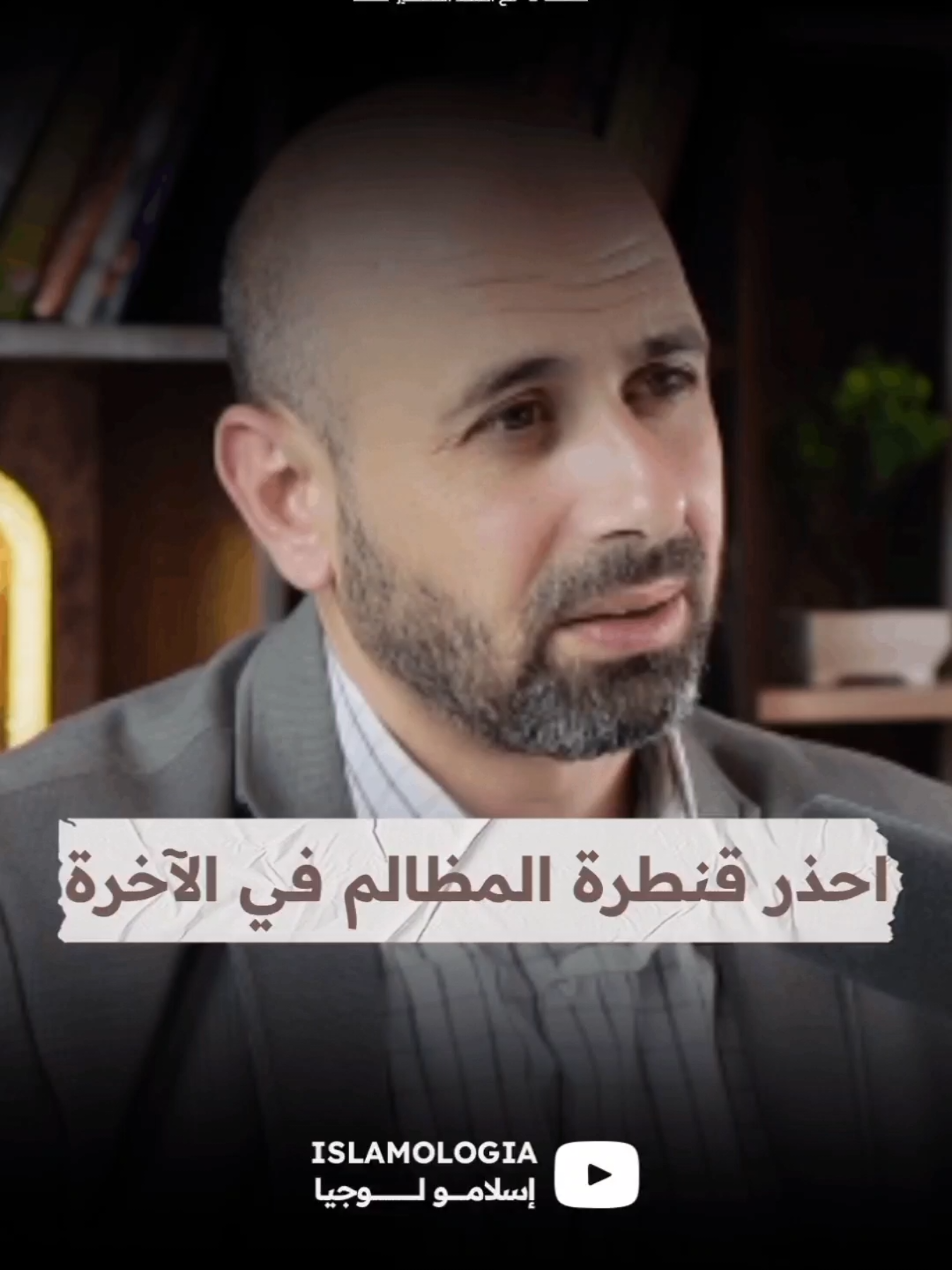 احذر قنطرة المظالم في الآخرة  #reels #reel #podcast #explore #fyp #fypage #fypviralシ # اكسبلور #الفردوس #بودكاست_عربي #الاخرة #الجنة #القيامة العلاقات #الأخلاق #haven #paradis #يوم_القيامة #بودكاست_مغربي #بودكاست_ديني #بودكاست  #viral #viralvideo #viralvideos  #المغرب #morocco #viralreels  #viralshorts