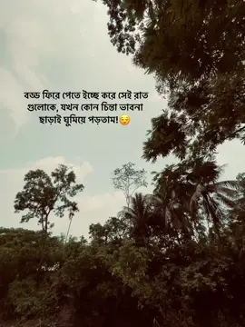 বড্ড ফিরে পেতে ইচ্ছে করে সেই রাত গুলোকে, যখন কোন চিন্তা ভাবনা ছাড়াই ঘুমিয়ে পড়তাম.!😌#fyp #foryou #foryoupage #viral #trending #anfeezemyaccont #rn_black_lover @TikTok Bangladesh 