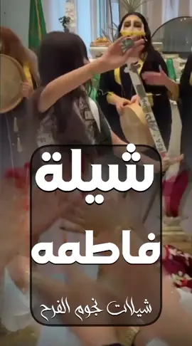 شيلة عروس جديده | يا فاطمه مبروك والفرح سامي | إستديو نجوم الفرح للطلب بالاسماء الرقم في البايو واتساب #شيله_فاطمه_مبروك #يافاطمه_مبروك_والفرح_سامي #شيله_عقد_قران_باسم_فاطمه #ملكه_فطوم #ملكه_بنتي #شيله_عقد_قران_عروس #ملكة_اختي #في_بيتنا_عروس #شيلات_نجوم_الفرح #شيلات_ملكه #شيلات_ام_العروس #شيله_عروس_رقص 💃 #شيلات_بالاسماء 