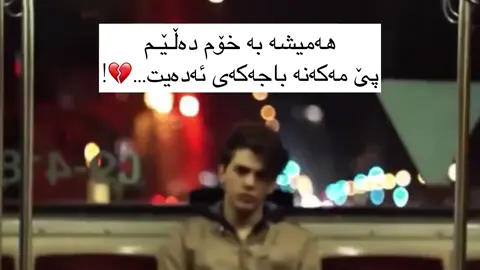دڵنیام باجەکەی ئەدەم…💔!#la3naty #foryou 