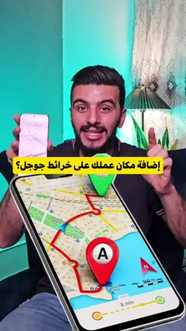اضافة موقع على خرائط جوجل - اضافة نشاط تجاري على خرائط قوقل ماب Google maps. #جوجل #كوكل #تكنولوجيا #google #google_maps #techno #techiteasy #تعلم_على_التيك_توك 