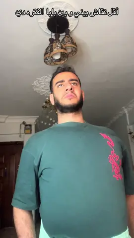 أقل نقاش بيني و بين بابا الفتره دي😅#أحمد_جمال_Ahmed_Gamal 